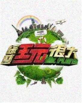 山海间民宿旅行慢综艺封面